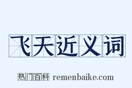 飞天近义词是什么意思的图片